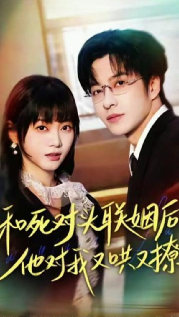 和死对头联姻后，他对我又哄又撩封面