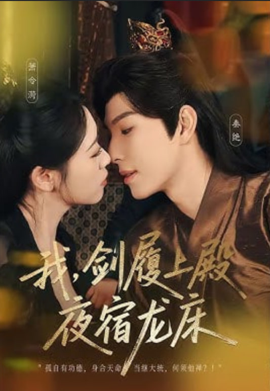 我，剑履上殿，夜宿龙床（我剑履上殿夜宿龙床）封面