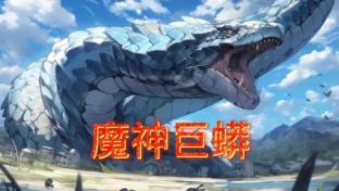 魔神巨蟒封面