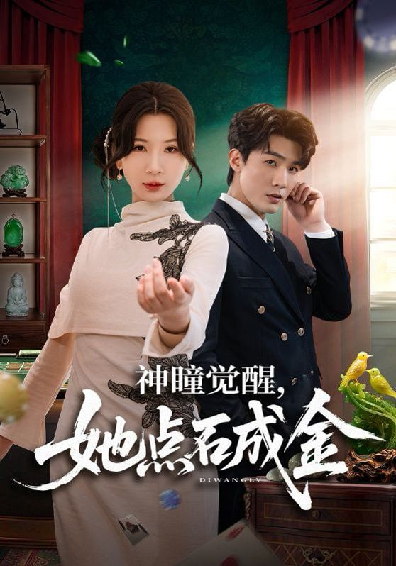 神瞳觉醒，她点石成金封面