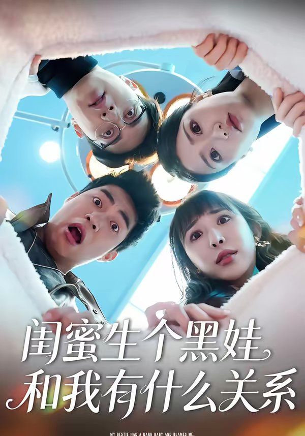 闺蜜生个黑娃和我有什么关系封面