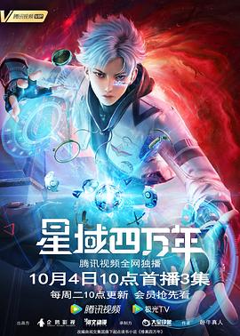 星域四万年封面