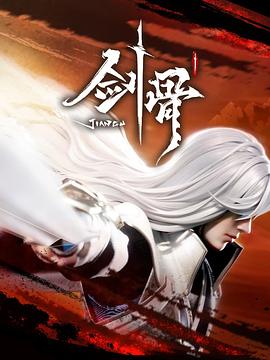 剑骨封面