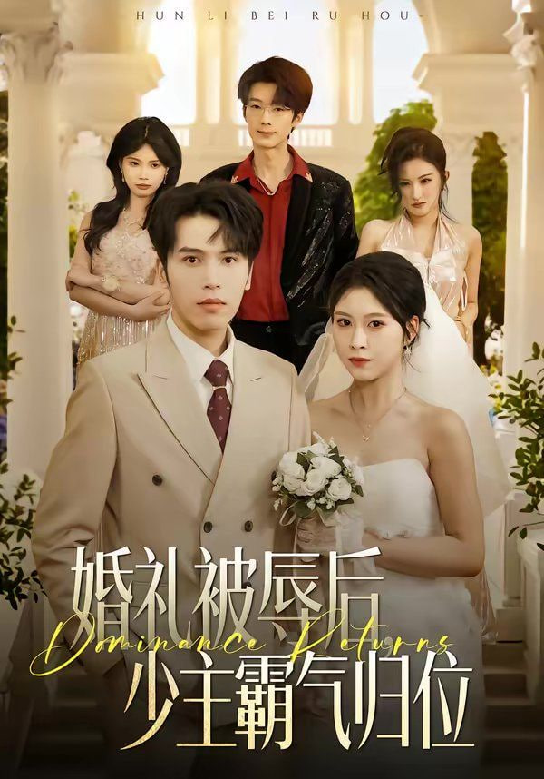婚礼被辱后：少主霸气归位封面
