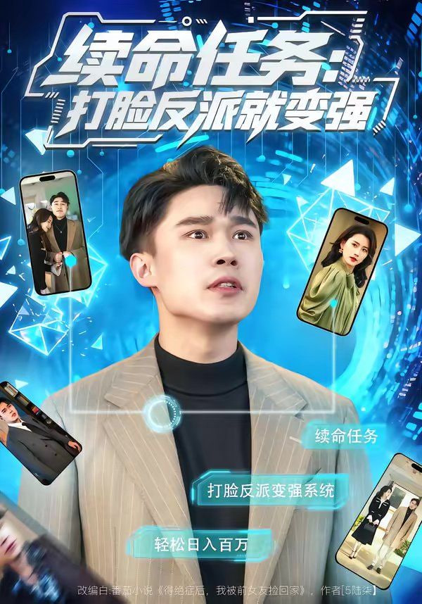 续命任务：打脸反派就变强封面