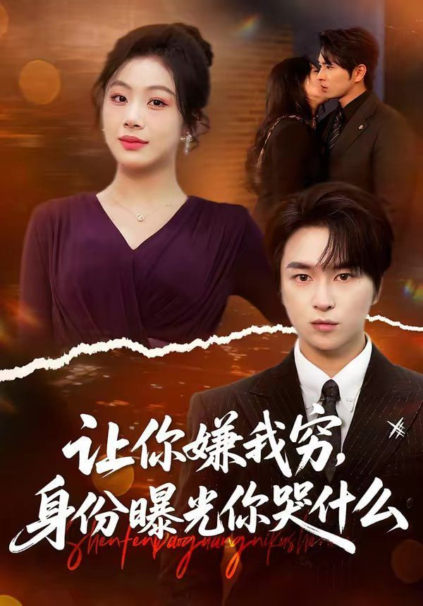 让你嫌我穷，身份曝光你哭什么封面