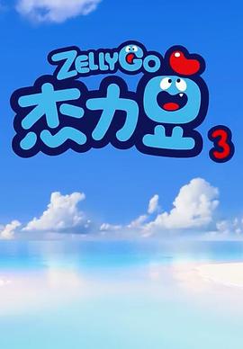 杰力豆 第三季封面
