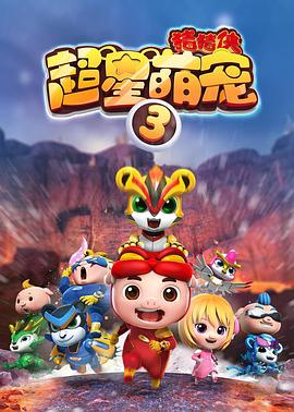 猪猪侠之超星萌宠3封面