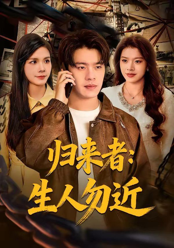 归来者：生人勿近封面