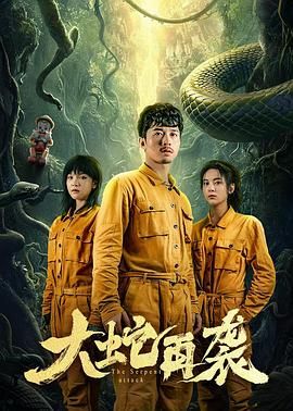 大蛇再袭封面