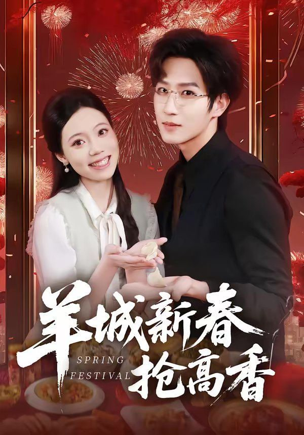 羊城新春抢高香封面
