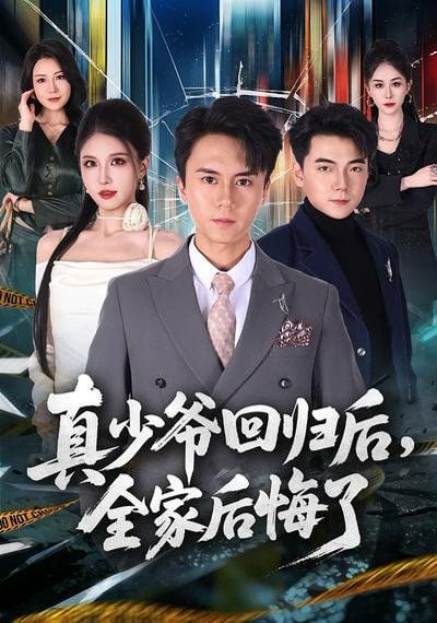 真少爷回归后，全家后悔了封面