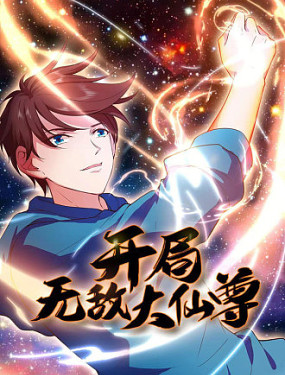开局无敌大仙尊封面