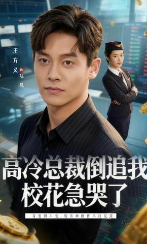 高冷总裁倒追我，校花急哭了封面