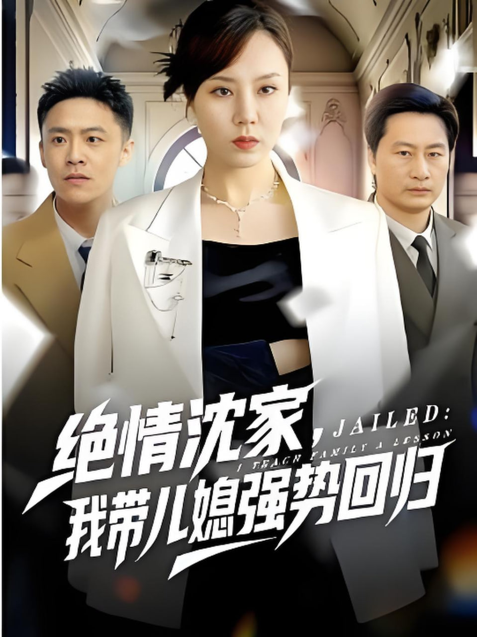 绝情沈家，我带儿媳强势回归封面