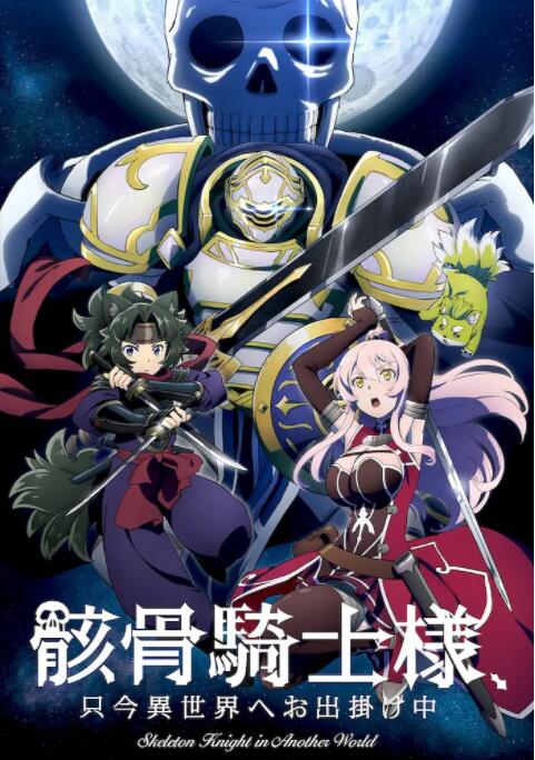 骸骨骑士大人异世界冒险中封面