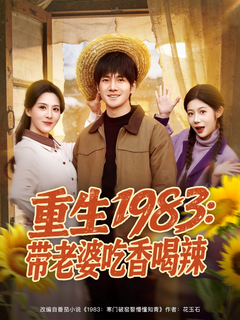 重生1983：带老婆吃香喝辣封面