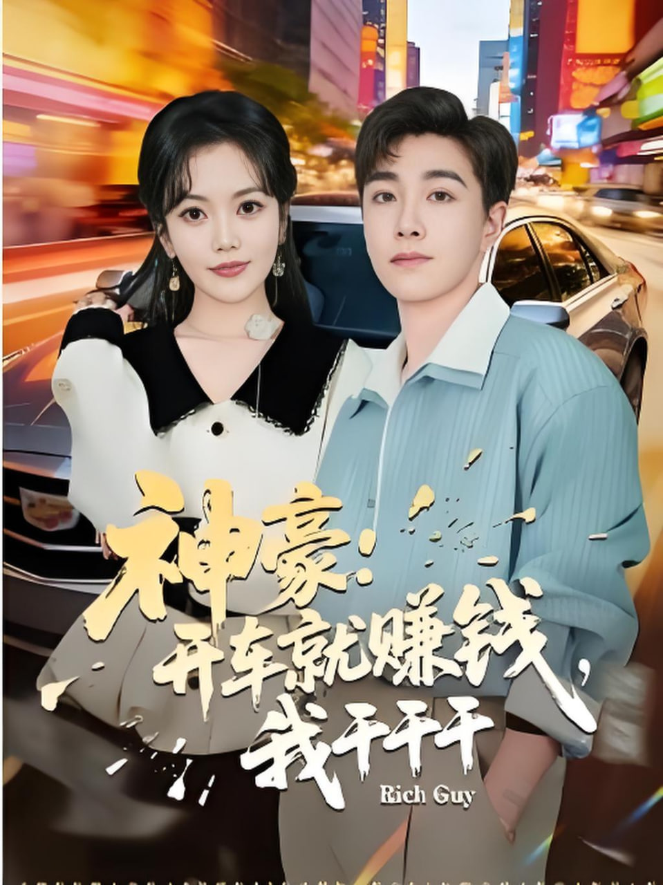 神豪：开车就赚钱，我干干干封面