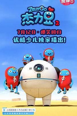 杰力豆 第二季封面