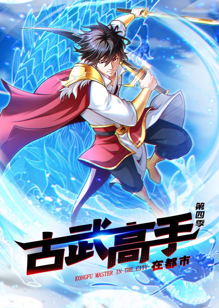 古武高手在都市 第四季·动态漫画封面