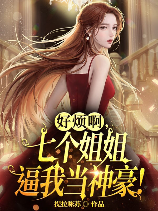 好烦啊，七个姐姐逼我当神豪封面