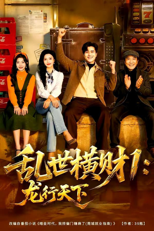 乱世横财1：龙行天下封面