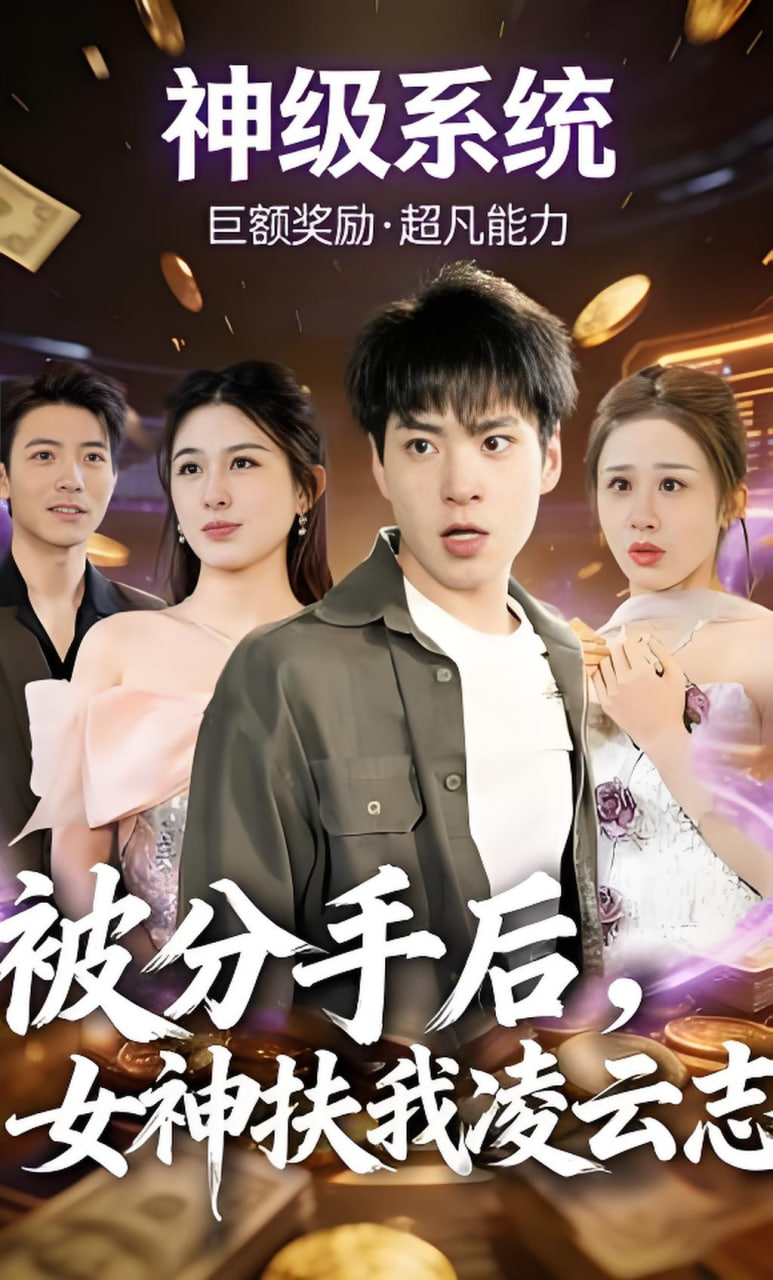 被分手后，女神扶我凌云志封面