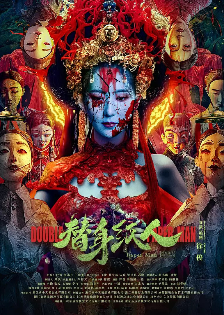 替身纸人封面