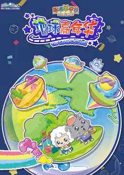 喜羊羊与灰太狼之智趣羊学堂 第三季 地球嘉年华封面