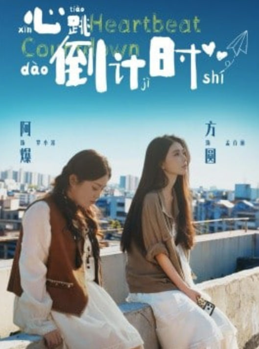 心跳倒计时封面