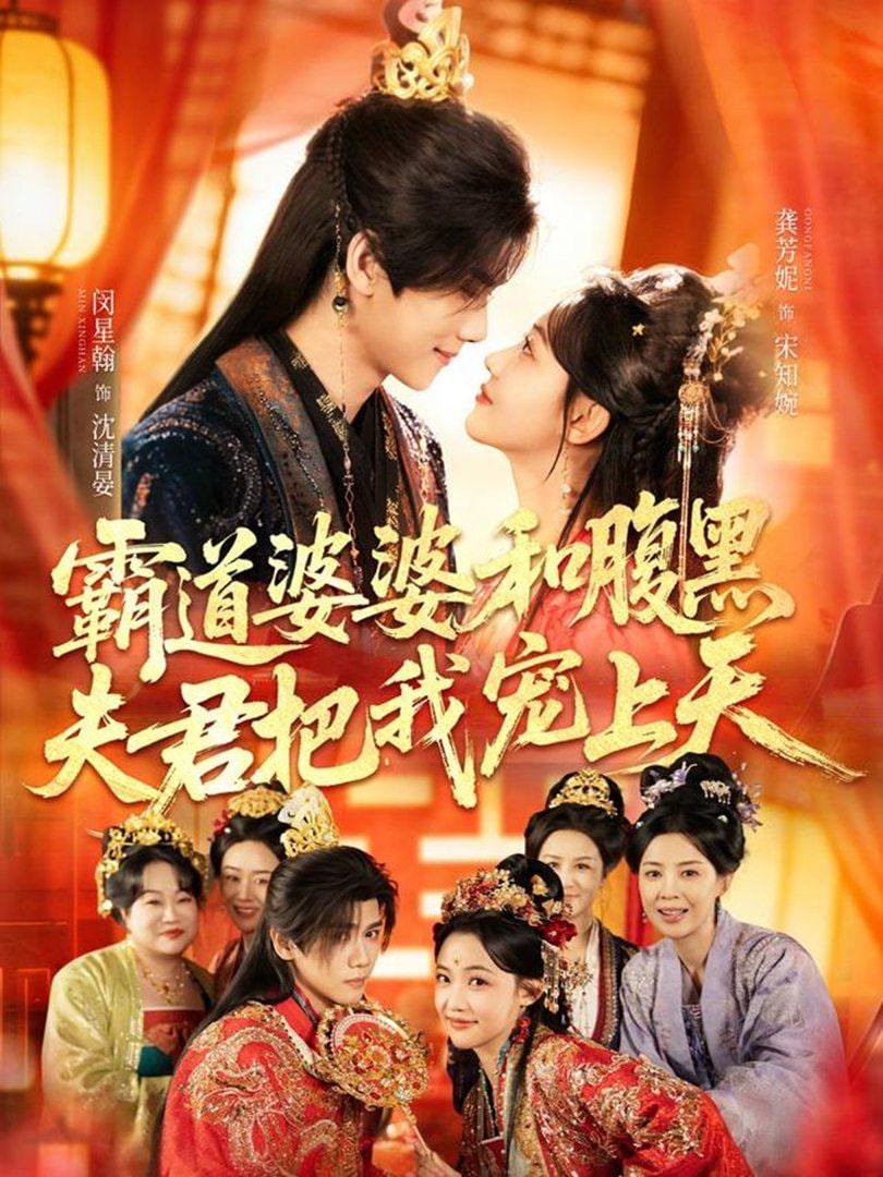 霸道婆婆和腹黑夫君把我宠上天（四个婆婆和腹黑夫君把我宠上天）封面