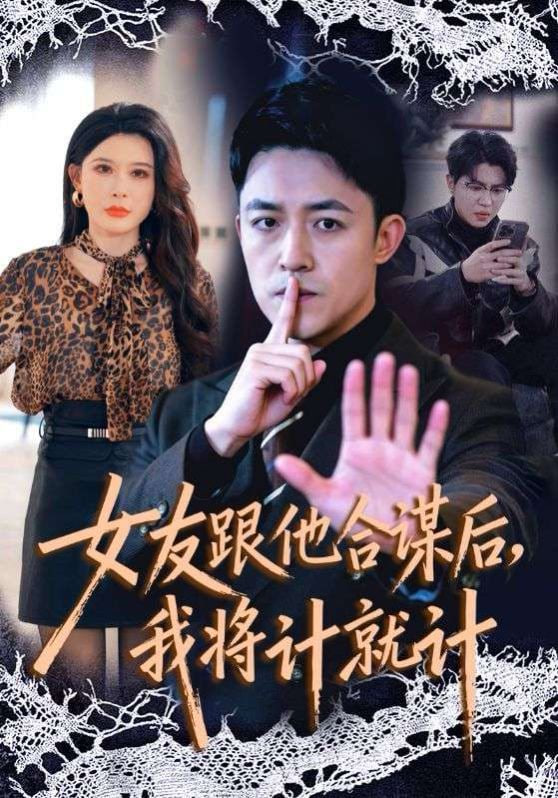 女友跟他合谋后，我将计就计封面