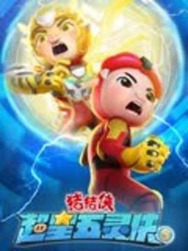 猪猪侠之超星五灵侠 第五季封面