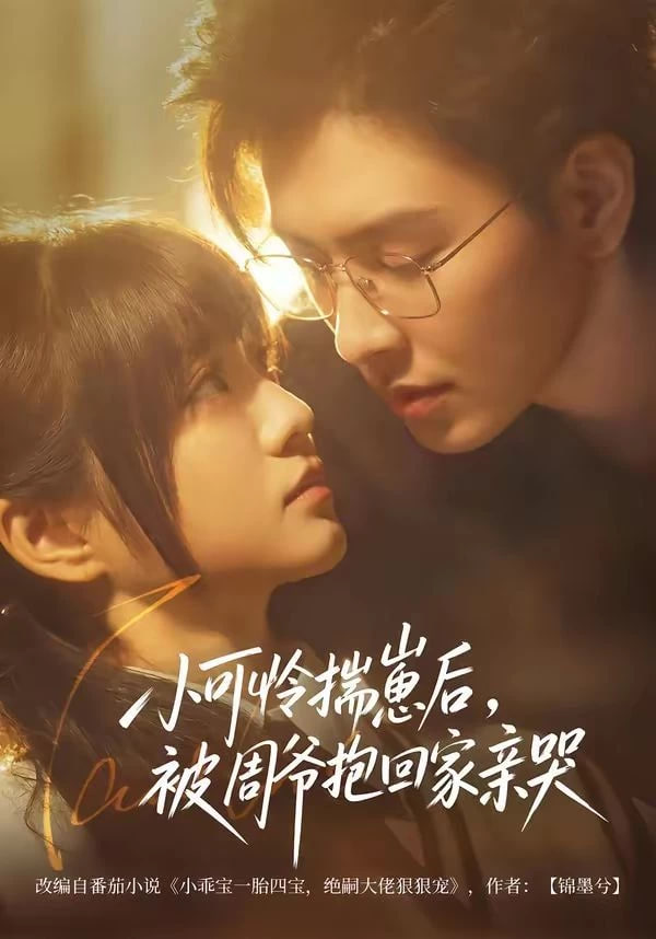 小可怜揣崽后，被周爷抱回家亲哭封面