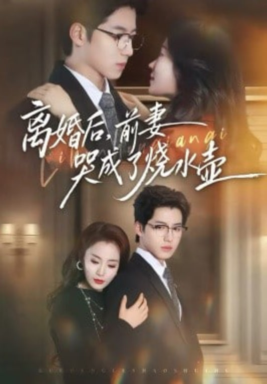 离婚后，前妻哭成了烧水壶封面