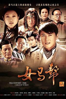 女马帮封面