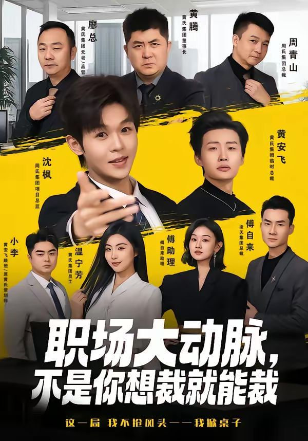 职场大动脉，不是你想裁就能裁封面