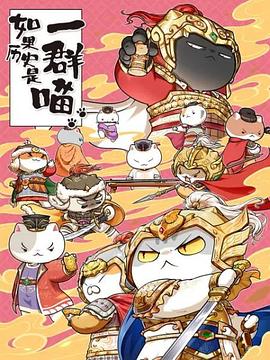 如果历史是一群喵 第九季封面