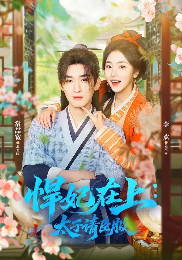 悍妃在上，太子请臣服封面