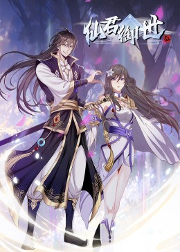 仙君御世·动态漫封面