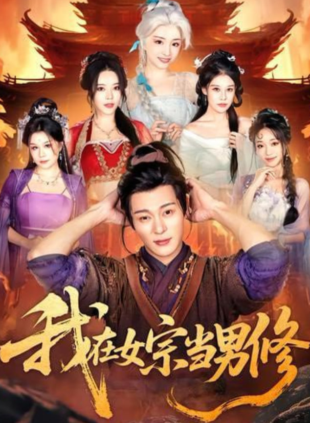 我在女宗当男修封面