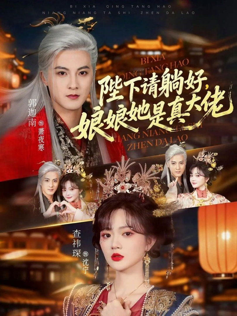 陛下请躺好，娘娘她是真大佬封面