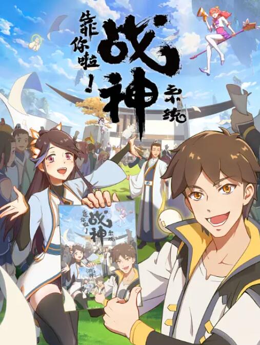 靠你啦！战神系统封面