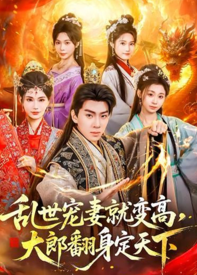 乱世宠妻就变高，大郎翻身定天下封面