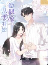 从零开始做偶像封面