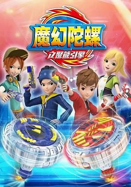 魔幻陀螺 第二季封面