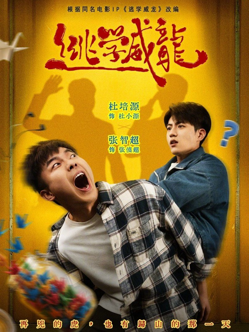 逃学威龙封面