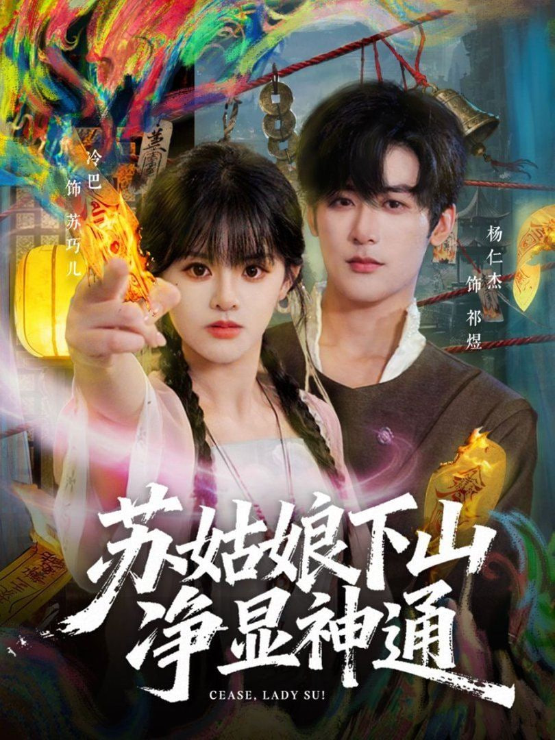 苏姑娘下山净显神通封面