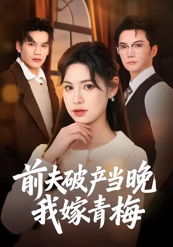 前夫破产当晚我嫁青梅封面
