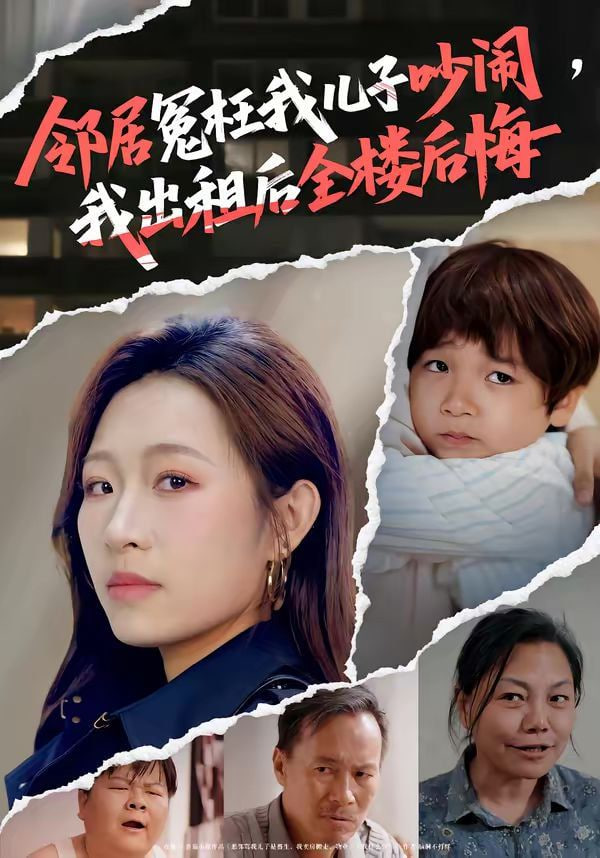 邻居冤枉我儿子吵闹，我出租后全楼后悔封面